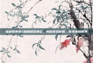 仙剑奇侠传5破解版百度云，揭秘游戏秘籍，探索未知世界