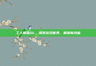 工人物语OL，探索游戏世界，解锁新技能