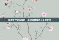 魔兽世界采药攻略，高效采集技巧与资源管理