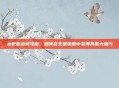 太史慈出装攻略，如何在王者荣耀中发挥其最大潜力