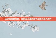 太史慈出装攻略，如何在王者荣耀中发挥其最大潜力