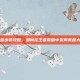 太史慈出装攻略，如何在王者荣耀中发挥其最大潜力