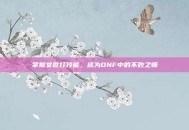 掌握女散打技能，成为DNF中的不败之师