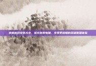 掌握游戏安装大小，优化你的电脑，享受更流畅的英雄联盟体验