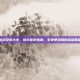掌握游戏安装大小，优化你的电脑，享受更流畅的英雄联盟体验