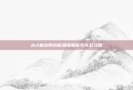 dnf血法师技能深度解析与实战攻略