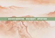 重装机兵2重制版攻略，掌握关键技巧，提升战斗效率