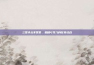三国杀乐不思蜀，策略与技巧的完美结合