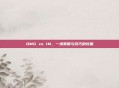 OMG vs IM，一场策略与技巧的较量