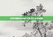游戏攻略虐杀原形1汉化补丁安装教程