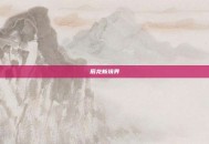 辰龙新境界