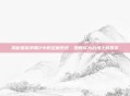 揭秘星际争霸2中的互助系统，如何成为战场上的盟友
