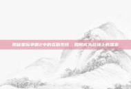 揭秘星际争霸2中的互助系统，如何成为战场上的盟友