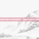 揭秘星际争霸2中的互助系统，如何成为战场上的盟友