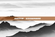 掌握多玩宏，游戏技能的加速器