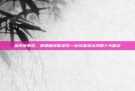 金币优惠多，解锁省钱新姿势—玩转金币经济的三大秘诀