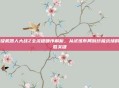 超级机器人大战Z全流程顺序解析，从试炼布局到终极战场的制胜关键
