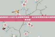 超级机器人大战Z全流程顺序解析，从试炼布局到终极战场的制胜关键
