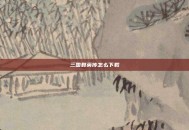 三国群英传怎么下载