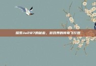 探索Ju287的秘密，游戏界的传奇飞行器