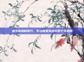 血火铸就的誓约，布拉格家族战歌的千年回响