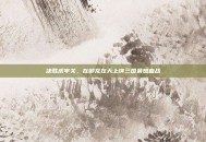 决胜虎牢关，在御龙在天上演三国最燃血战