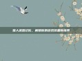 猎人武器幻化，解锁你的游戏装备新境界