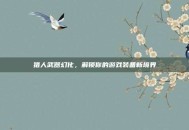 猎人武器幻化，解锁你的游戏装备新境界