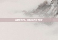 魔兽世界ZG，深度解析与战斗策略