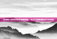 战魂铭人道具合成炉深度解析，从入门到精通的全方位指南