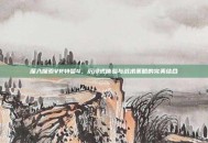 深入探索VR特警4，沉浸式体验与战术策略的完美结合