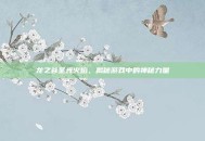 龙之谷圣光火焰，揭秘游戏中的神秘力量