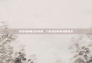 猩红收割者出装指南，打造无敌收割装备体系