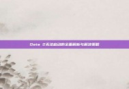 Dota 2无法启动的全面解析与解决策略