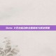 Dota 2无法启动的全面解析与解决策略