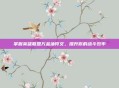掌握英雄联盟万金油符文，提升你的战斗效率