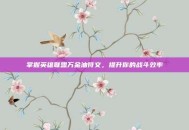 掌握英雄联盟万金油符文，提升你的战斗效率