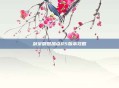 剑宗刷图加点85版本攻略