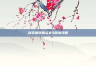 剑宗刷图加点85版本攻略