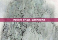 掌握CSGO DPI设置，提升你的游戏表现