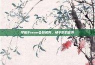 掌握Steam会员机制，畅享游戏世界