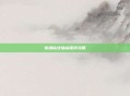斩魂仙法加点推荐攻略