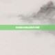 斩魂仙法加点推荐攻略
