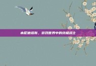 本尼迪塔斯，游戏世界中的终极战士