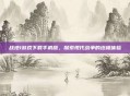 战地1游戏下载手机版，探索现代战争的终极体验