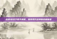 战地1游戏下载手机版，探索现代战争的终极体验