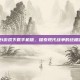 战地1游戏下载手机版，探索现代战争的终极体验