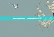 探索无尽黑夜，游戏攻略与技巧
