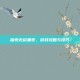 探索无尽黑夜，游戏攻略与技巧