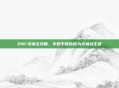 DNF攻城全攻略，手把手教你成为攻城战王者